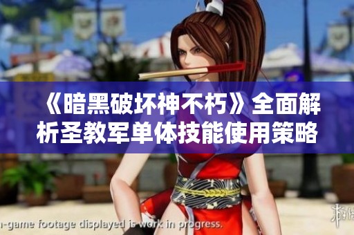 《暗黑破坏神不朽》全面解析圣教军单体技能使用策略与攻略技巧