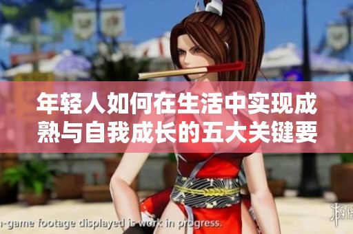 年轻人如何在生活中实现成熟与自我成长的五大关键要素