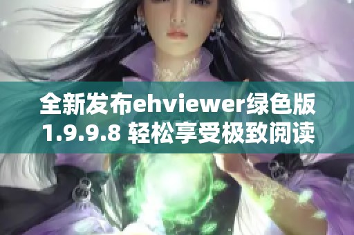 全新发布ehviewer绿色版1.9.9.8 轻松享受极致阅读体验