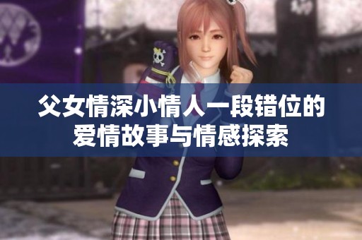 父女情深小情人一段错位的爱情故事与情感探索