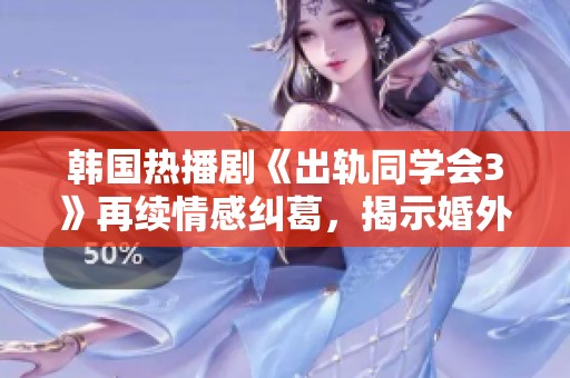韩国热播剧《出轨同学会3》再续情感纠葛，揭示婚外情的新一轮挑战与拷问