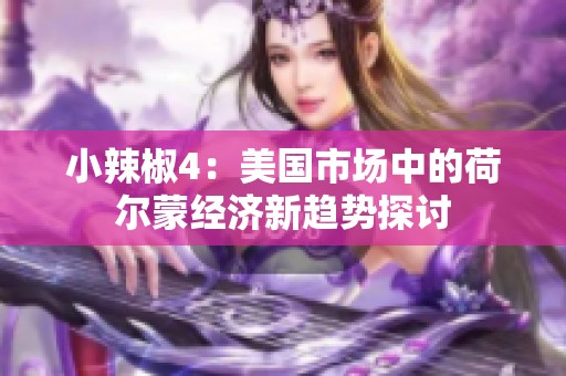 小辣椒4：美国市场中的荷尔蒙经济新趋势探讨