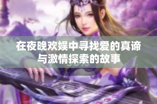 在夜晚欢娱中寻找爱的真谛与激情探索的故事