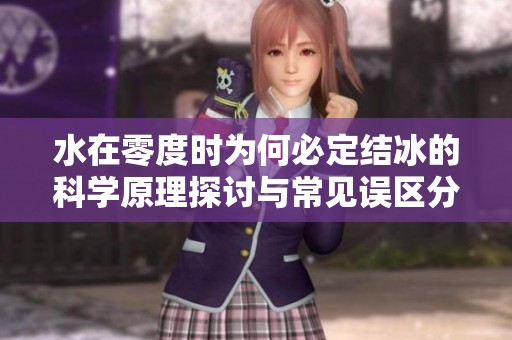 水在零度时为何必定结冰的科学原理探讨与常见误区分析