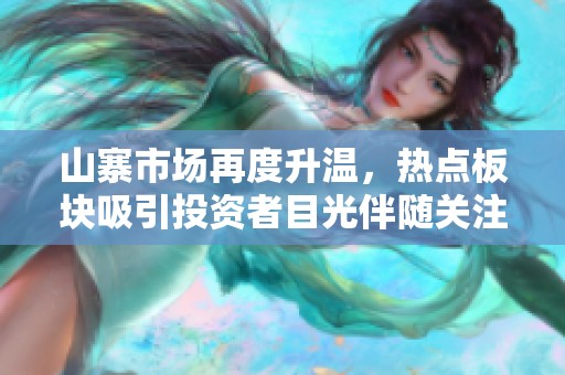 山寨市场再度升温，热点板块吸引投资者目光伴随关注
