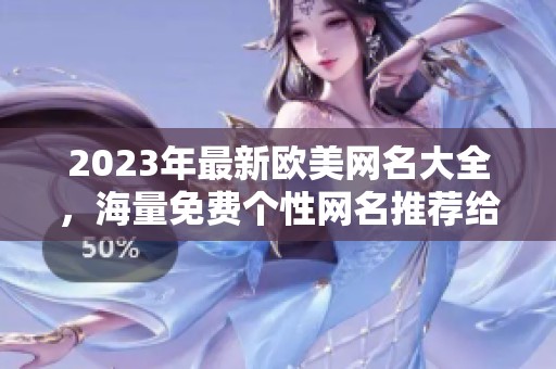 2023年最新欧美网名大全，海量免费个性网名推荐给你