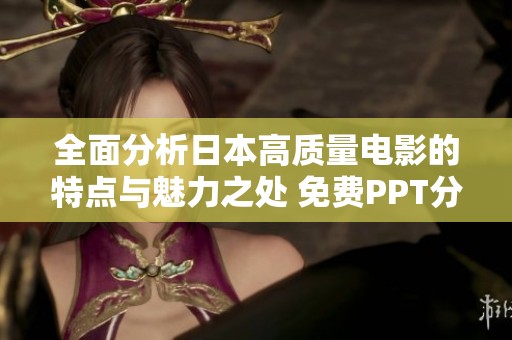 全面分析日本高质量电影的特点与魅力之处 免费PPT分享