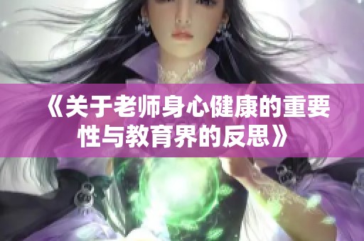 《关于老师身心健康的重要性与教育界的反思》