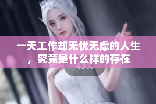 一天工作却无忧无虑的人生，究竟是什么样的存在