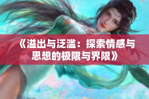 《溢出与泛滥：探索情感与思想的极限与界限》