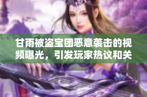 甘雨被盗宝团恶意袭击的视频曝光，引发玩家热议和关注