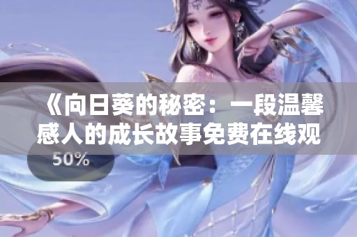 《向日葵的秘密：一段温馨感人的成长故事免费在线观看》