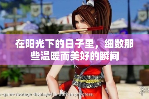 在阳光下的日子里，细数那些温暖而美好的瞬间