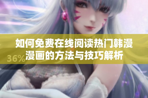 如何免费在线阅读热门韩漫漫画的方法与技巧解析
