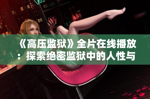 《高压监狱》全片在线播放：探索绝密监狱中的人性与抗争故事