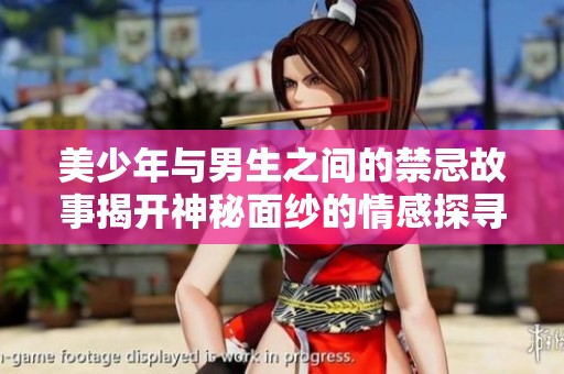 美少年与男生之间的禁忌故事揭开神秘面纱的情感探寻之旅