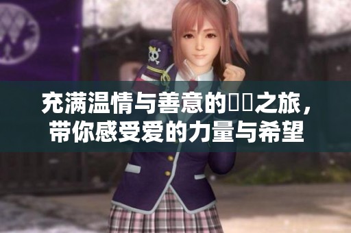 充满温情与善意的妺妺之旅，带你感受爱的力量与希望