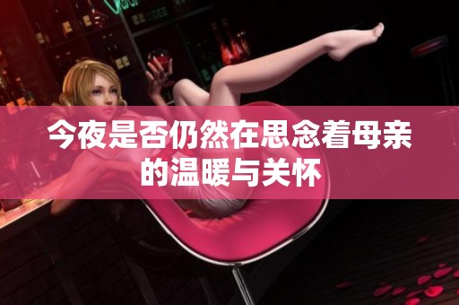 今夜是否仍然在思念着母亲的温暖与关怀