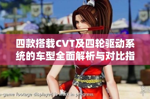 四款搭载CVT及四轮驱动系统的车型全面解析与对比指南