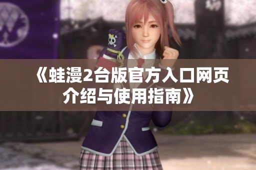 《蛙漫2台版官方入口网页介绍与使用指南》