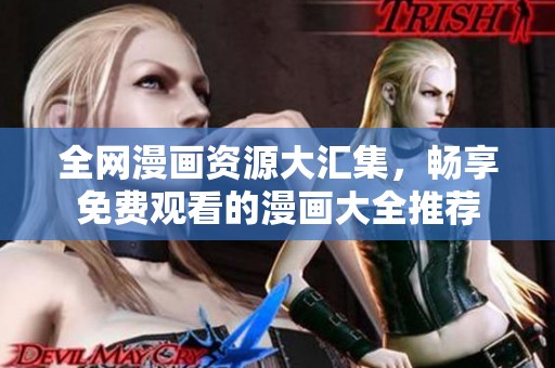 全网漫画资源大汇集，畅享免费观看的漫画大全推荐