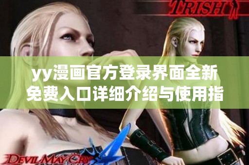 yy漫画官方登录界面全新免费入口详细介绍与使用指南