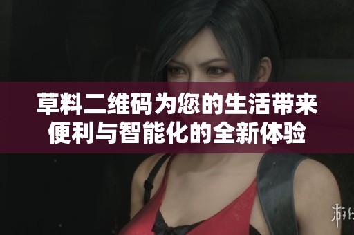 草料二维码为您的生活带来便利与智能化的全新体验