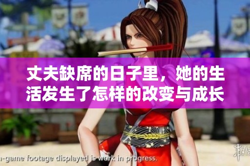 丈夫缺席的日子里，她的生活发生了怎样的改变与成长