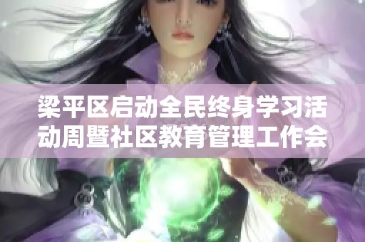梁平区启动全民终身学习活动周暨社区教育管理工作会议全面展开