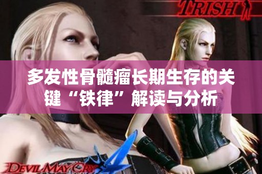 多发性骨髓瘤长期生存的关键“铁律”解读与分析
