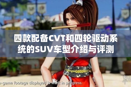 四款配备CVT和四轮驱动系统的SUV车型介绍与评测