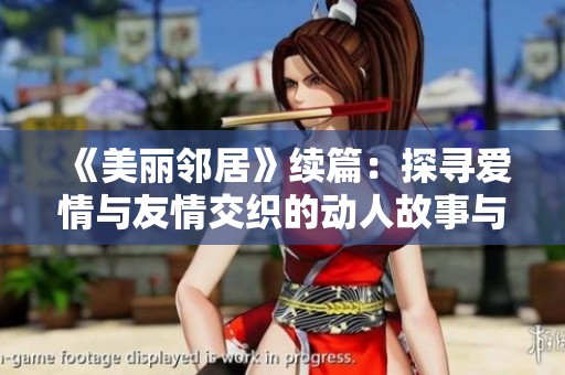 《美丽邻居》续篇：探寻爱情与友情交织的动人故事与生活片段