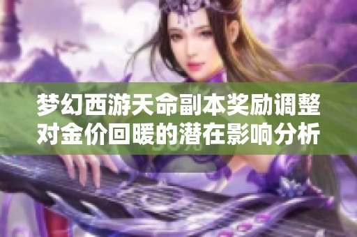 梦幻西游天命副本奖励调整对金价回暖的潜在影响分析