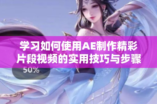 学习如何使用AE制作精彩片段视频的实用技巧与步骤指南