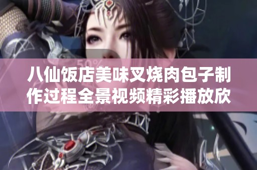 八仙饭店美味叉烧肉包子制作过程全景视频精彩播放欣赏