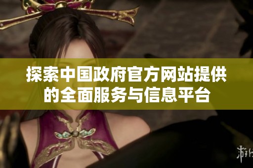 探索中国政府官方网站提供的全面服务与信息平台