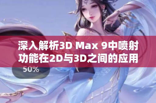 深入解析3D Max 9中喷射功能在2D与3D之间的应用与区别