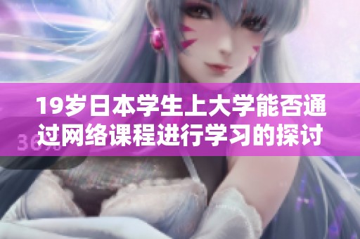 19岁日本学生上大学能否通过网络课程进行学习的探讨