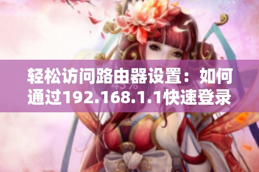 轻松访问路由器设置：如何通过192.168.1.1快速登录管理界面
