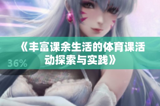 《丰富课余生活的体育课活动探索与实践》