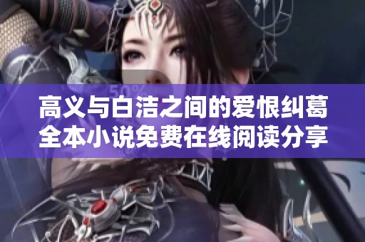 高义与白洁之间的爱恨纠葛全本小说免费在线阅读分享