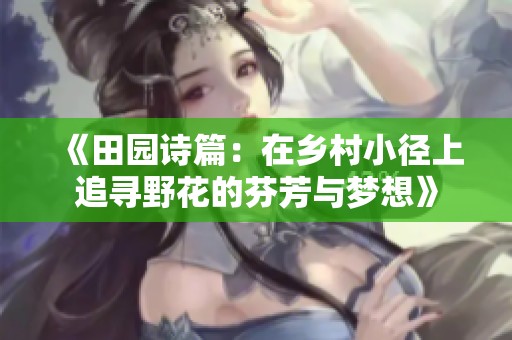 《田园诗篇：在乡村小径上追寻野花的芬芳与梦想》
