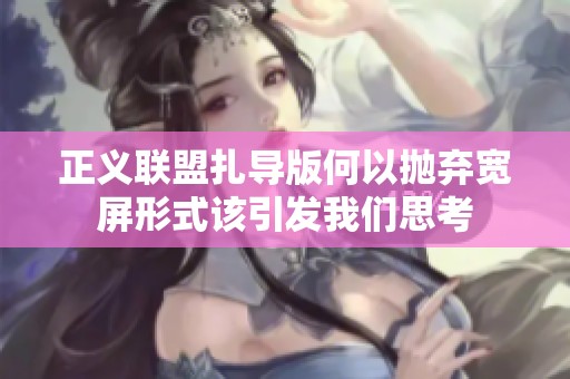 正义联盟扎导版何以抛弃宽屏形式该引发我们思考