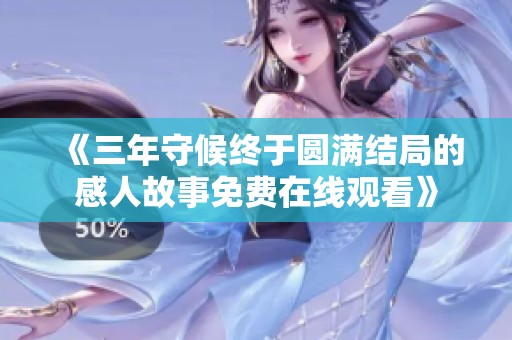 《三年守候终于圆满结局的感人故事免费在线观看》