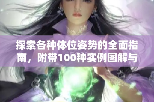 探索各种体位姿势的全面指南，附带100种实例图解与详细说明