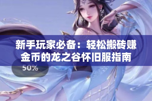 新手玩家必备：轻松搬砖赚金币的龙之谷怀旧服指南
