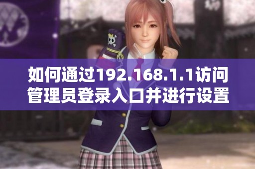 如何通过192.168.1.1访问管理员登录入口并进行设置调整
