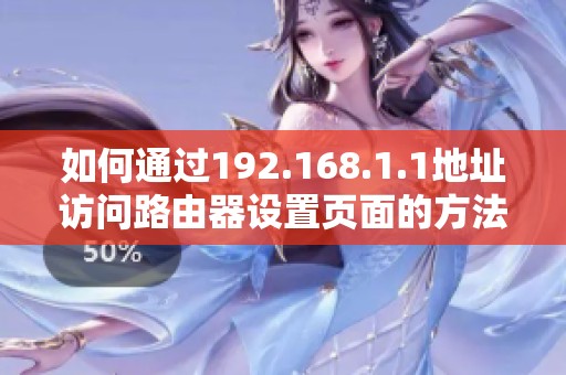 如何通过192.168.1.1地址访问路由器设置页面的方法详解