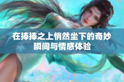 在捧捧之上悄然坐下的奇妙瞬间与情感体验