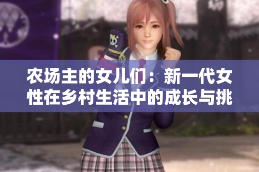 农场主的女儿们：新一代女性在乡村生活中的成长与挑战
